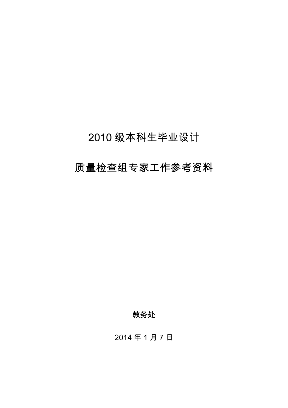 2010级北航本科生毕业设计质量检查组专家工作参考资料_第1页