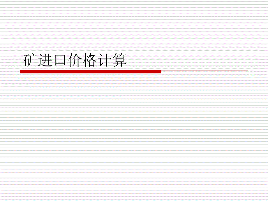 进口铅锌矿价格计算_第1页