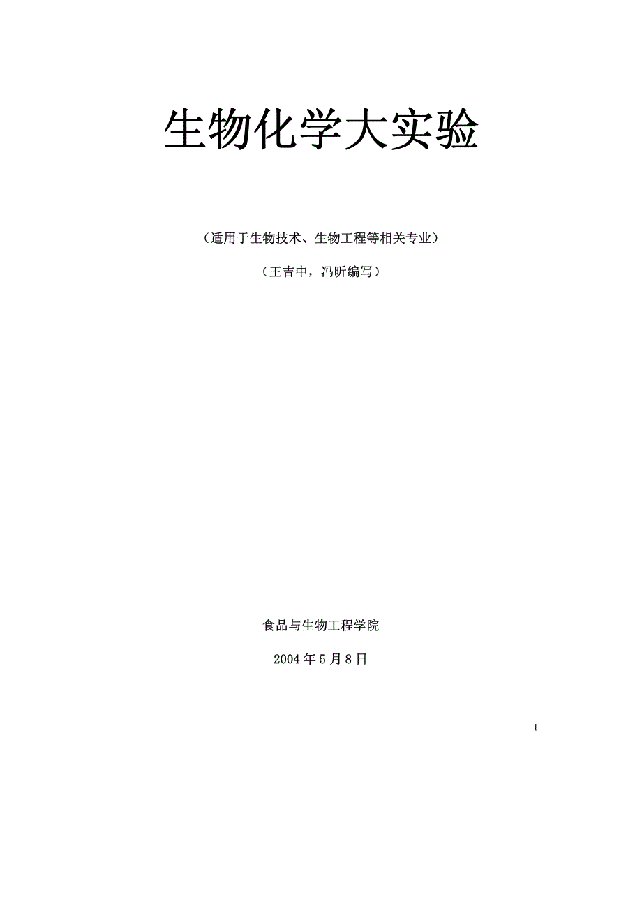 生物化学大实验_第1页