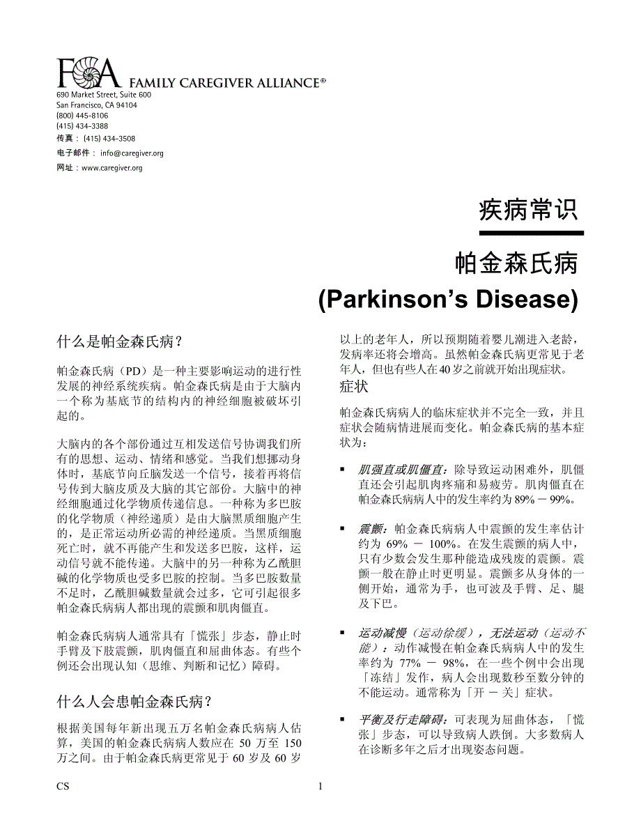 疾病常识帕金森氏病_第1页