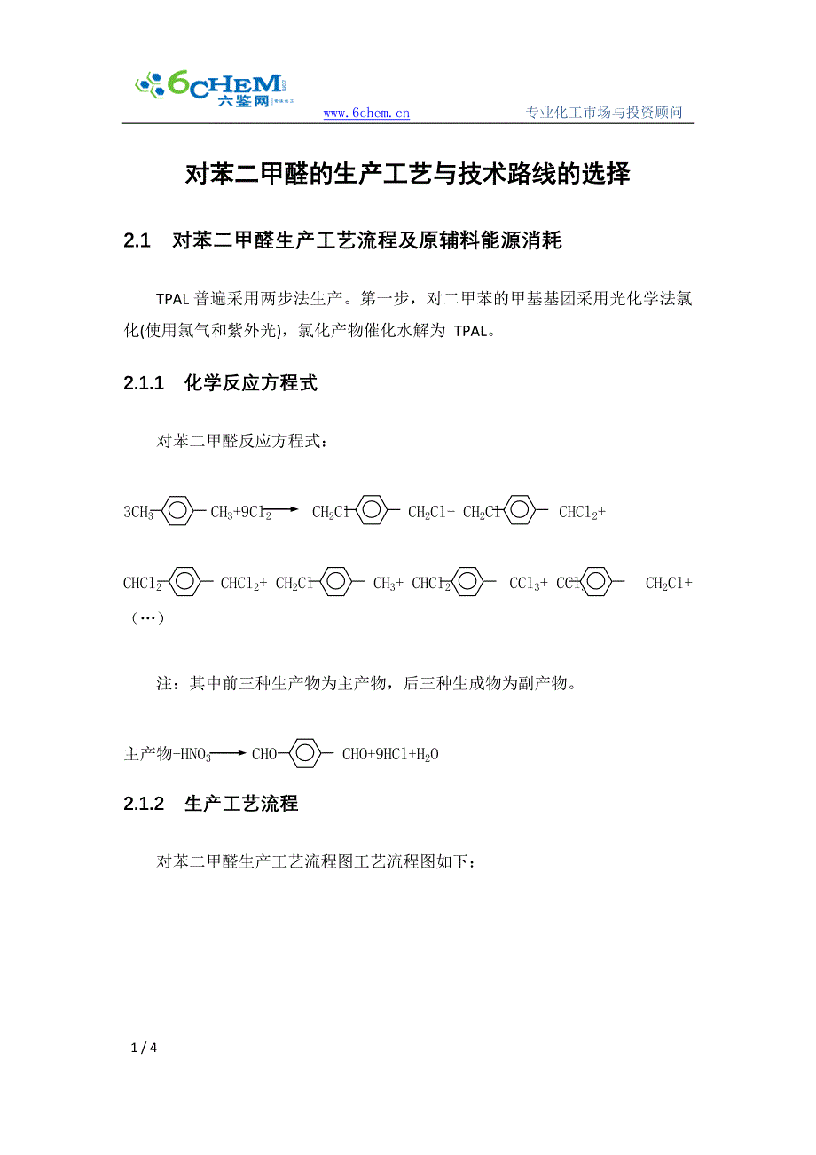 对苯二甲醛的生产工艺与技术路线的选择_第1页