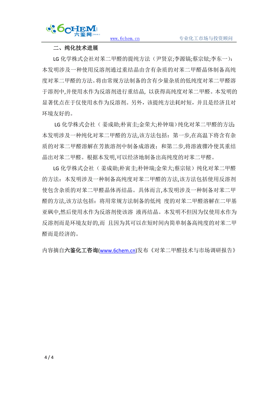 对苯二甲醛的生产工艺与技术路线的选择_第4页