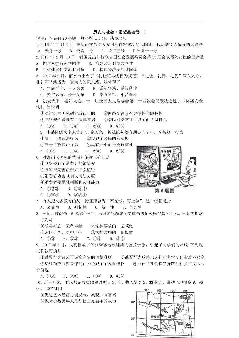 浙江丽水2017年中考历史与社会思品试卷(word版含答案)_第1页