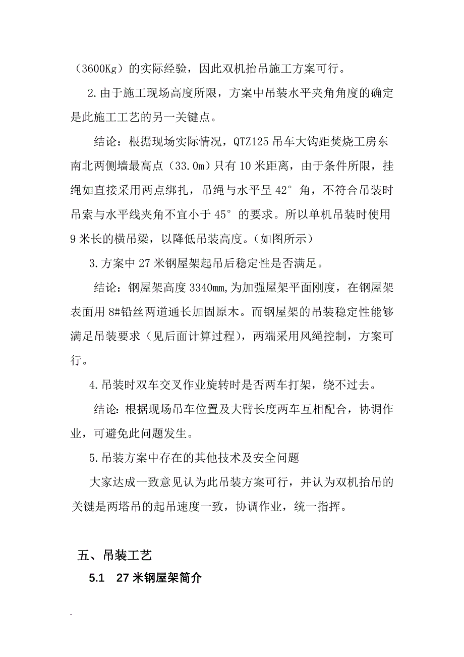 河北某工业园区大跨度钢屋架双机抬吊吊装施工工艺_第3页