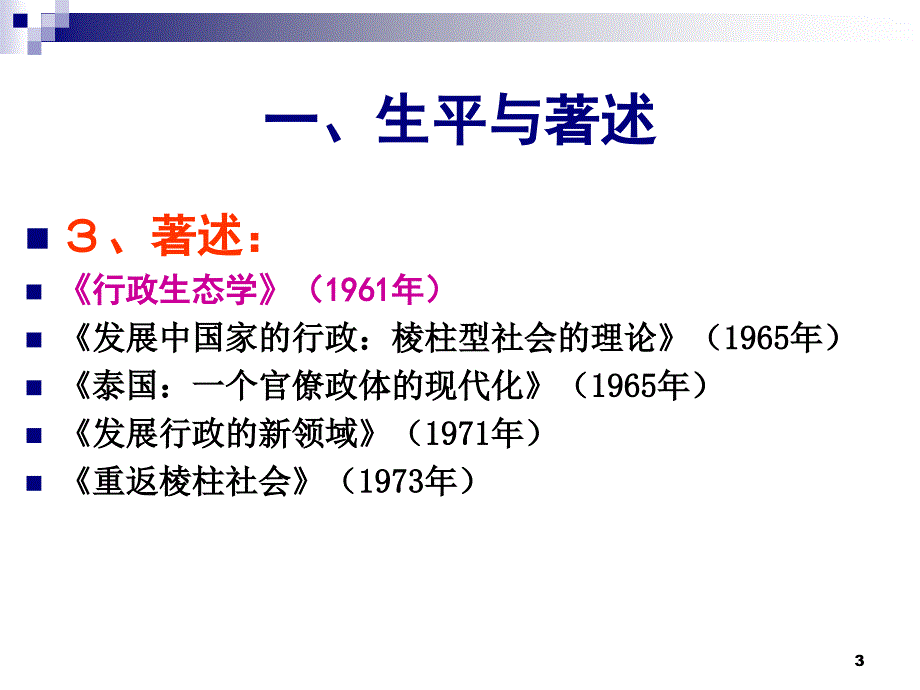 里格斯行政生态学理论(经典三个模式划分ppt)_第3页