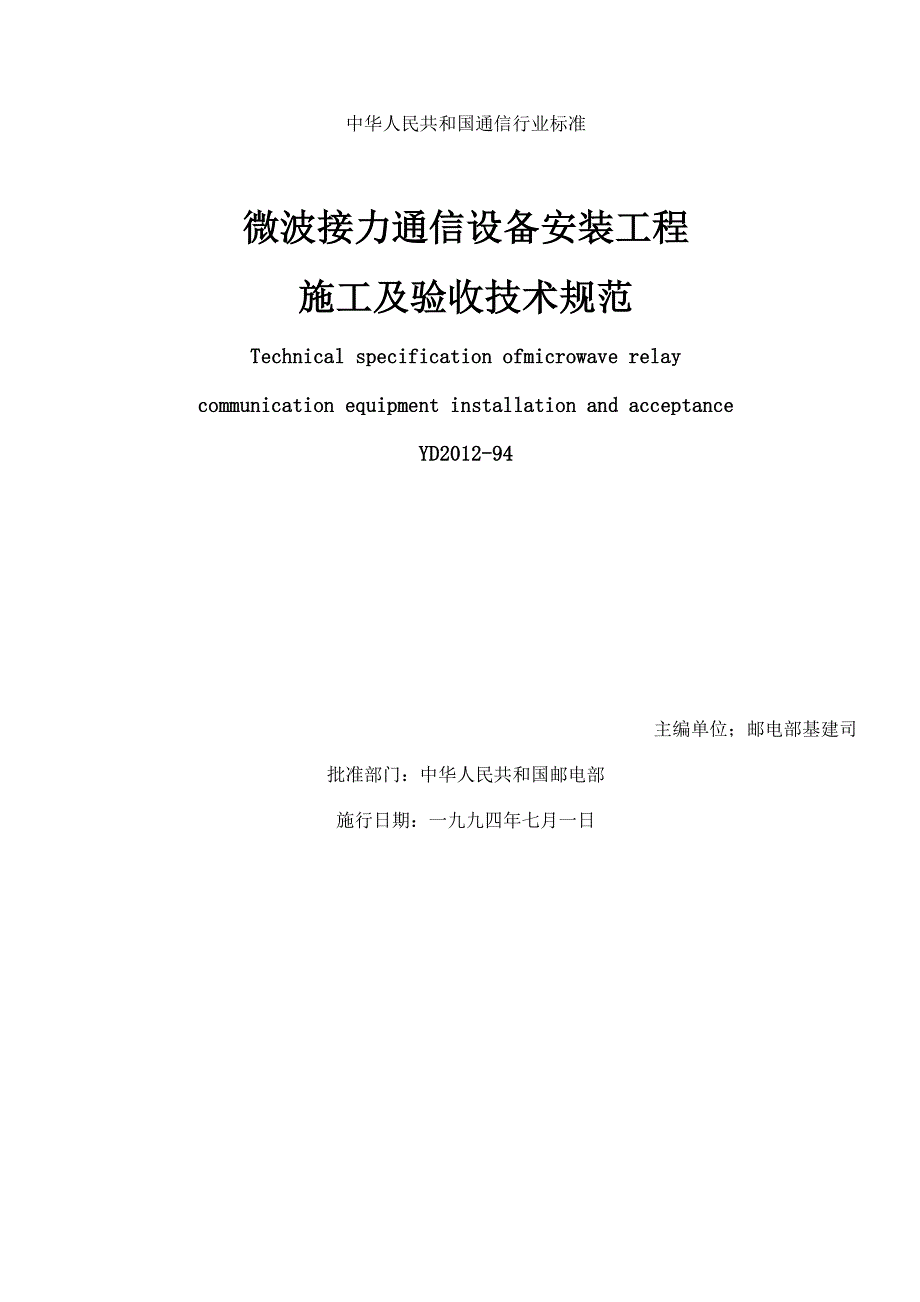 微波接力通信设备安装工程_第1页