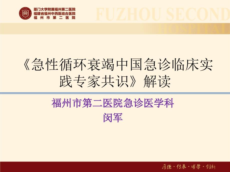 闵军《急性循环衰竭中国急诊临床实践专家共识》解读_第1页