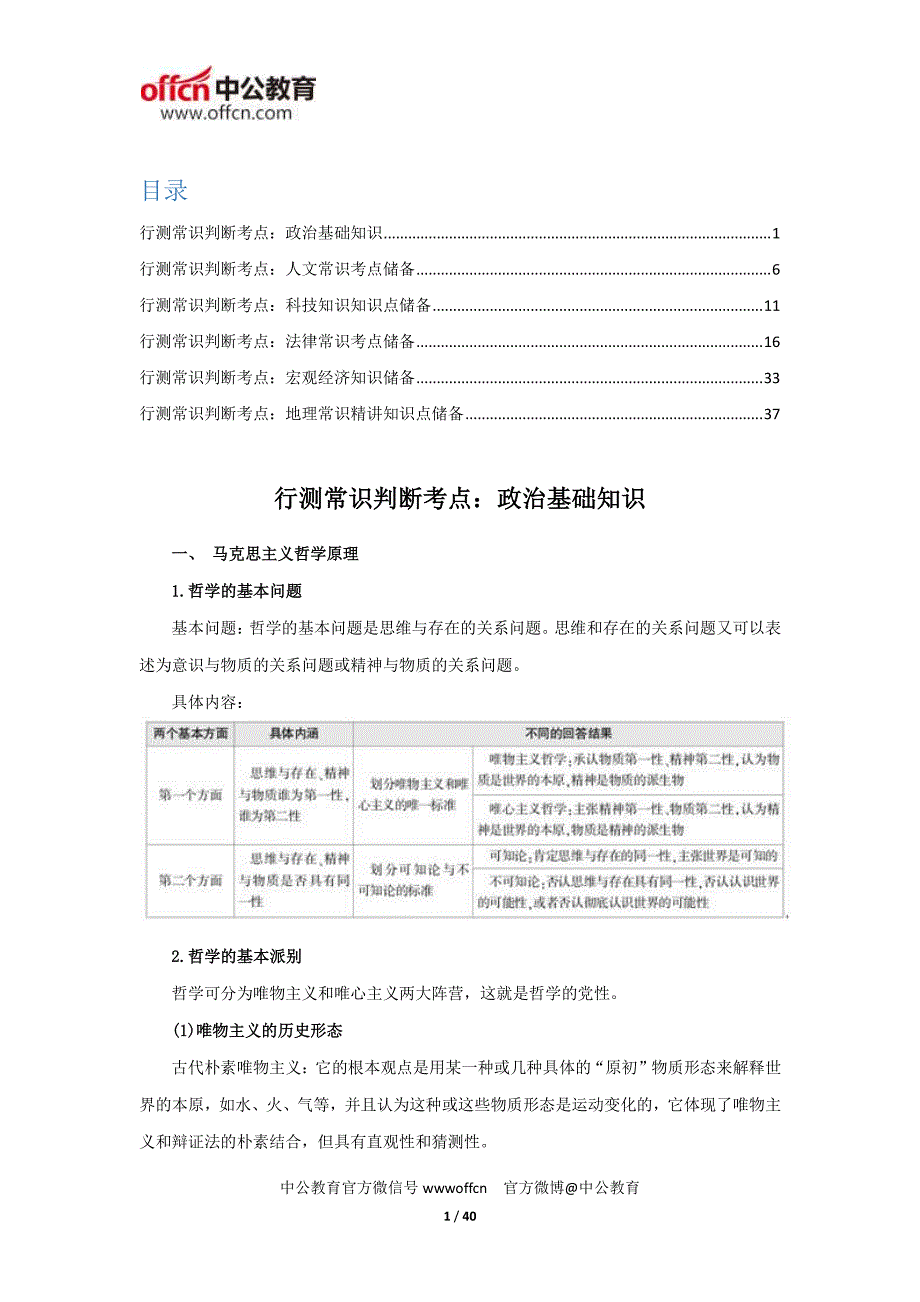 行测常识判断考点政基础知识_第1页