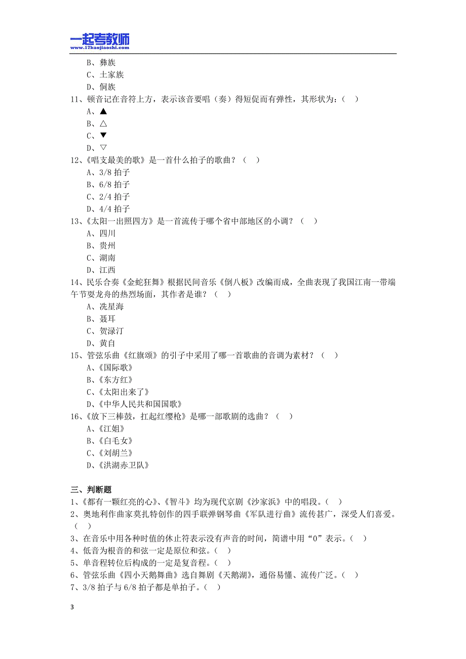 2011年 湖南 长沙 教师招聘考试 小学学段 音乐 真题答案解析_第3页