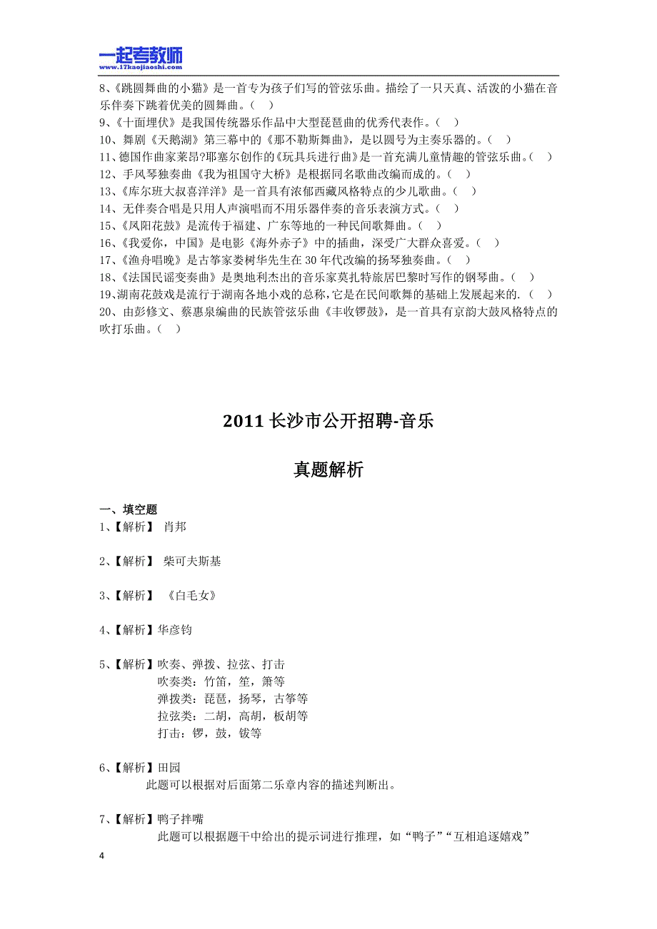 2011年 湖南 长沙 教师招聘考试 小学学段 音乐 真题答案解析_第4页