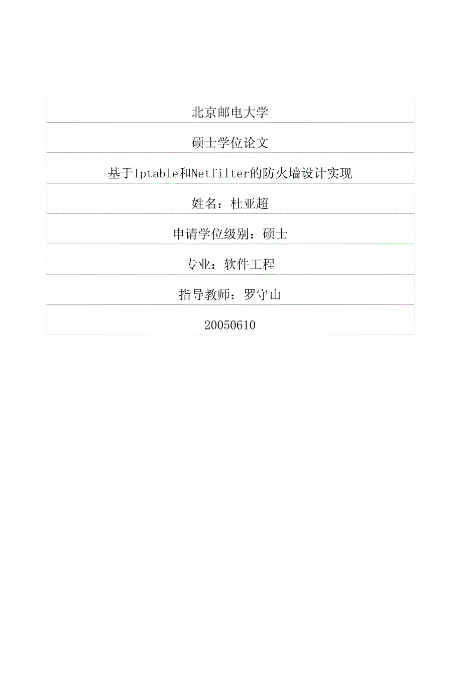 基于iptable和netfilter的防火墙设计实现_第1页