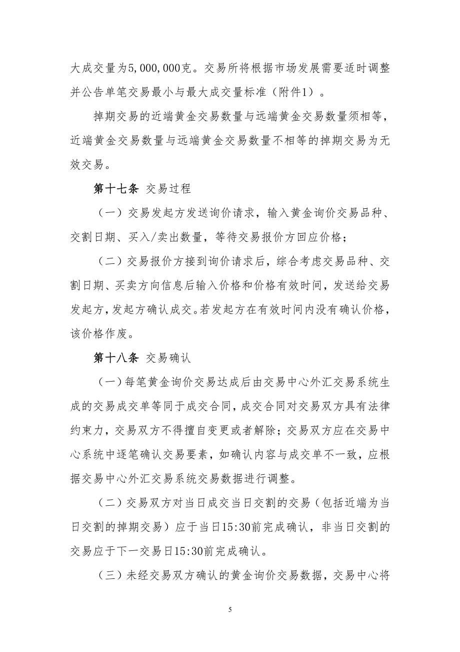 上海黄金交易所银行间黄金询价业务交易规则_第5页