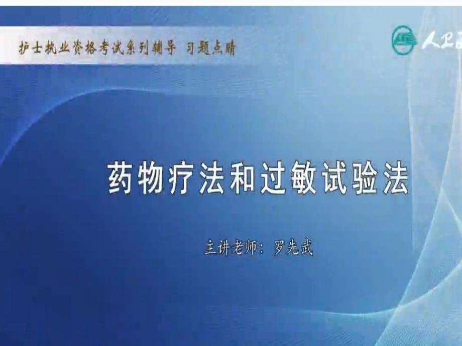 点睛7药物疗法和过敏试验习题点睛洪_第1页