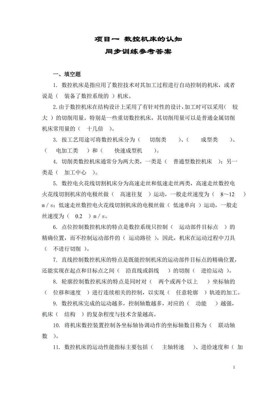 数控机床项目一同步训练参考答案_第1页