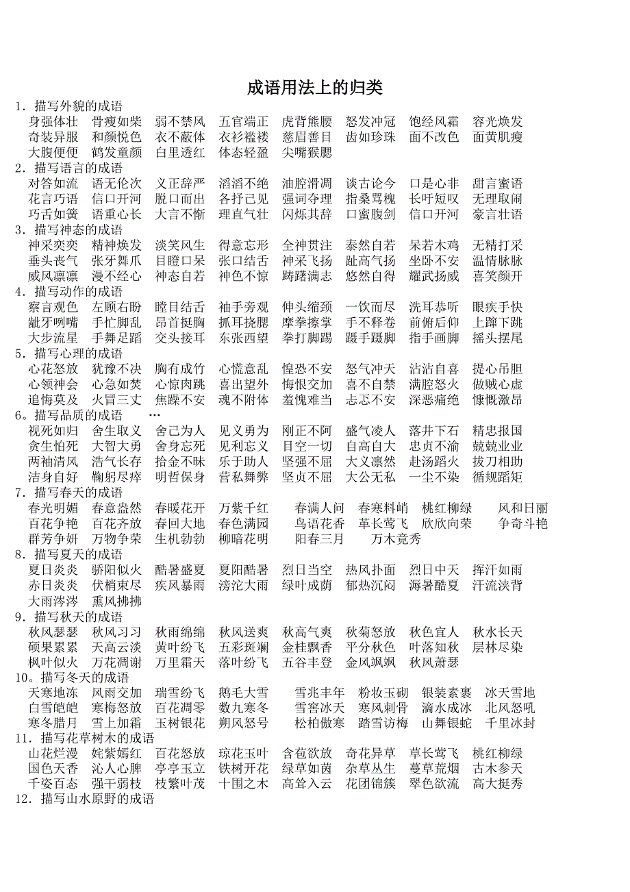 成语用法上的归类_第1页