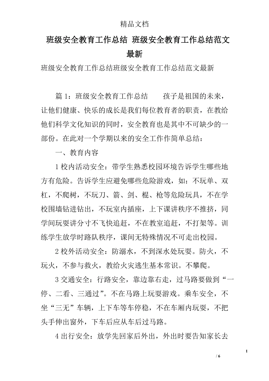 班级安全教育工作总结 班级安全教育工作总结范文最新 精选_第1页