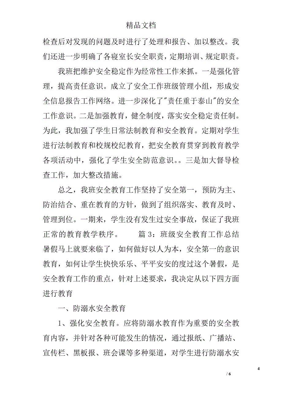 班级安全教育工作总结 班级安全教育工作总结范文最新 精选_第4页