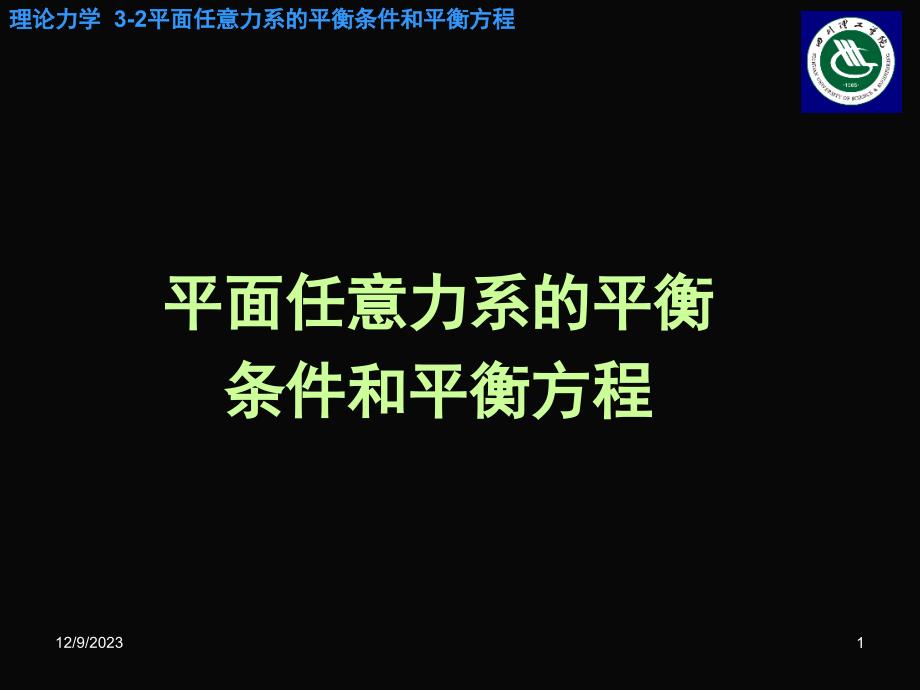 平面任意力系的平衡条件和平衡方程_第1页