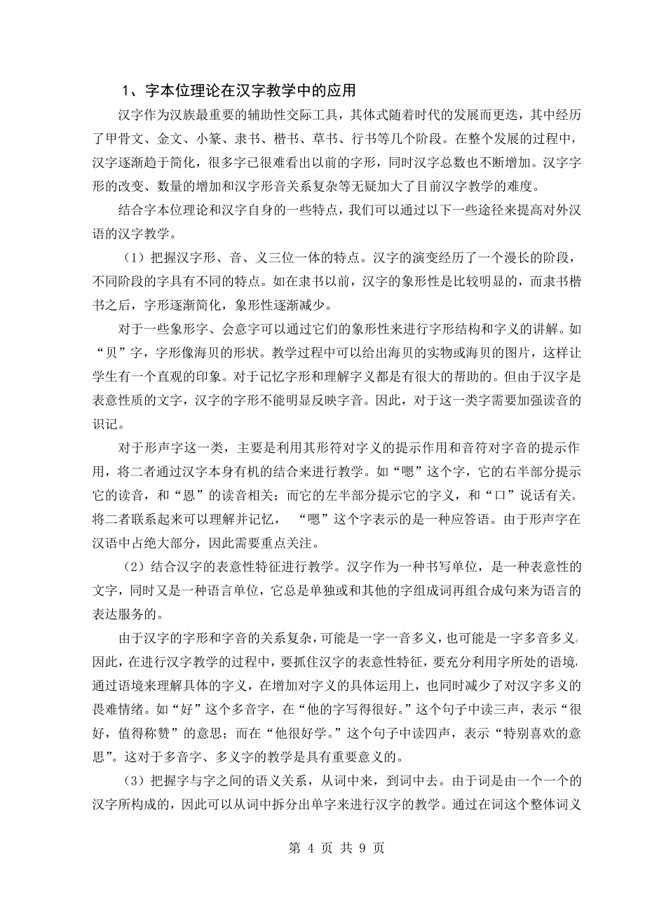 论文——浅议“字本位”理论在对外汉语教学中的应用_第4页