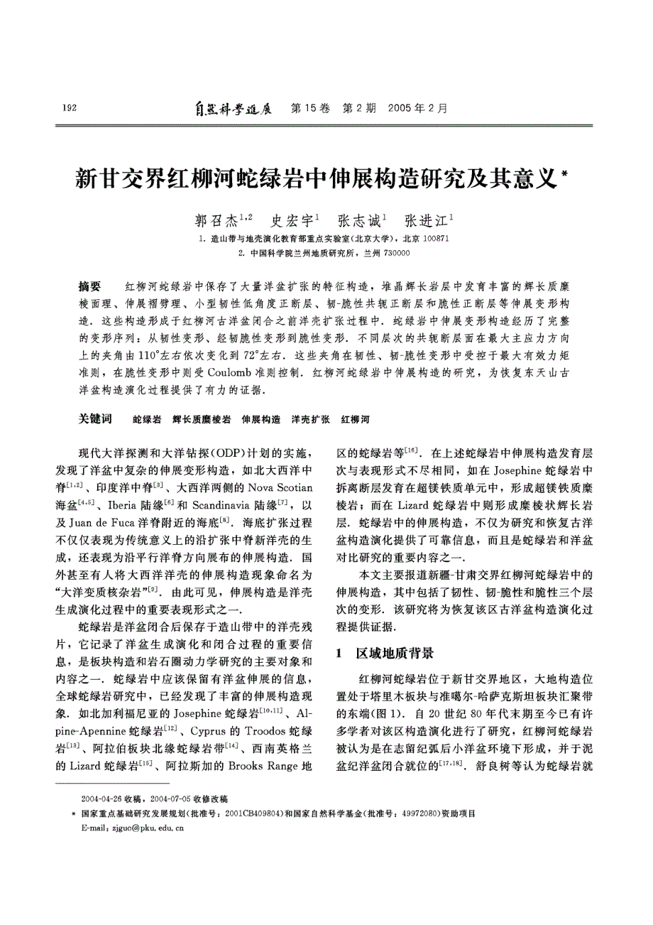 新甘交界红柳河蛇绿岩中伸展构造研究及其意义.pdf_第1页