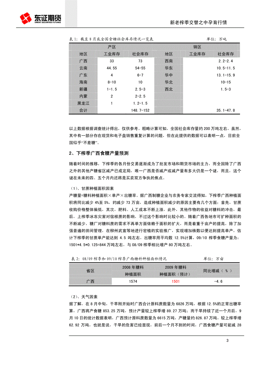 新老榨季交替之中孕育行情_第3页