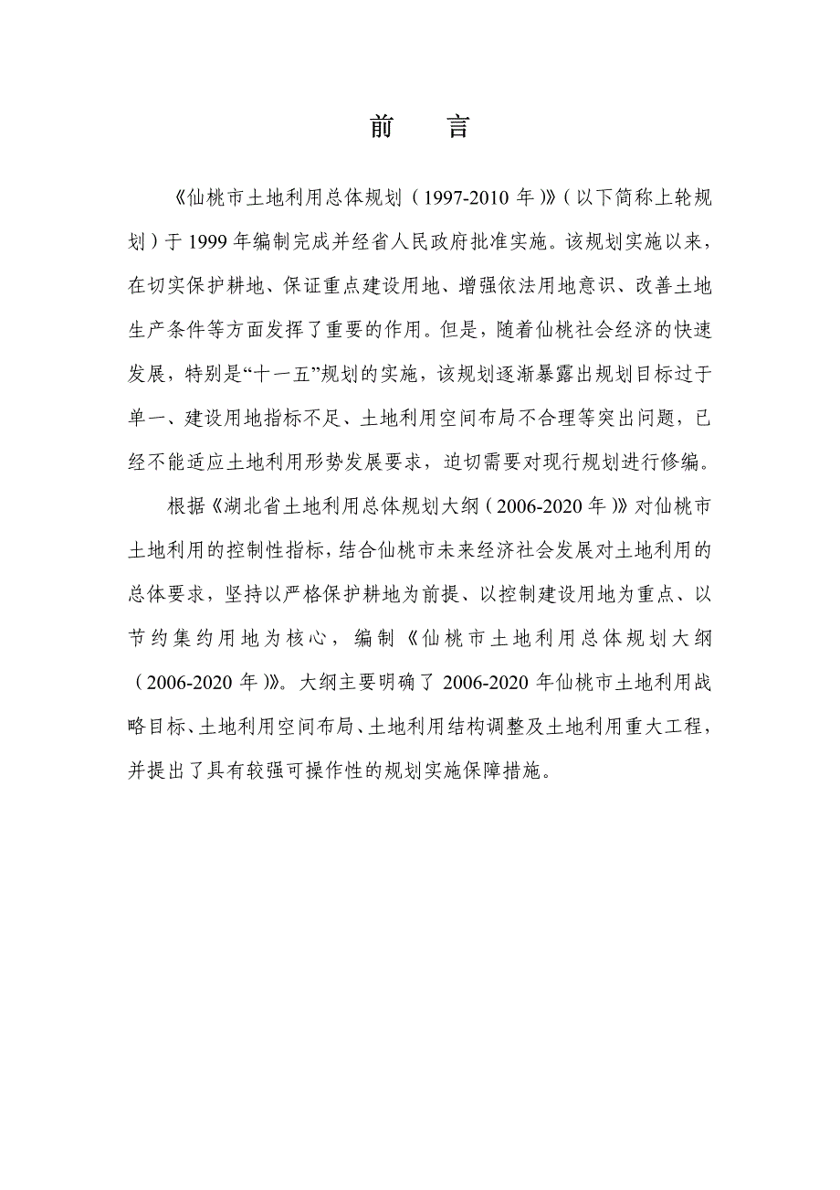 仙桃市土地利用总体规划大纲(2006-2020)_第4页