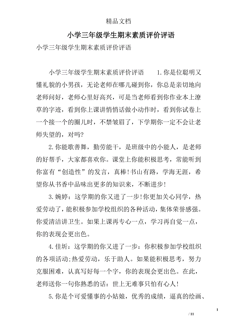 小学三年级学生期末素质评价评语 精选_第1页