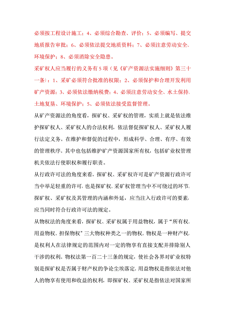 我国探矿权采矿权相关管理制度的整理和说明_第3页