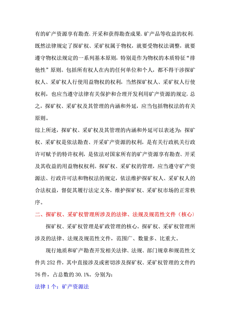 我国探矿权采矿权相关管理制度的整理和说明_第4页