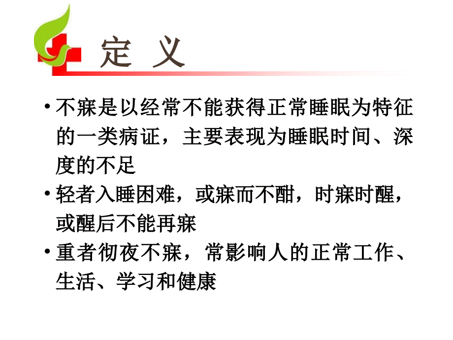 不寐中成药的合理使用_第4页