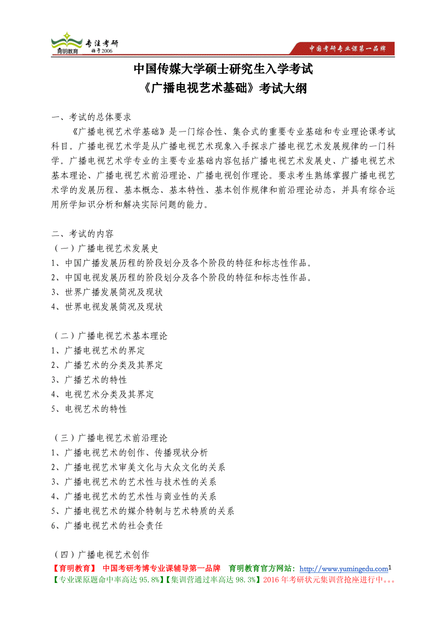 中国传媒大学 718《广播电视艺术基础》考试大纲 考试题型 考试内容_第1页