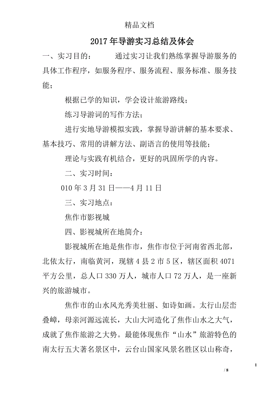 2017年导游实习总结及体会精选_第1页