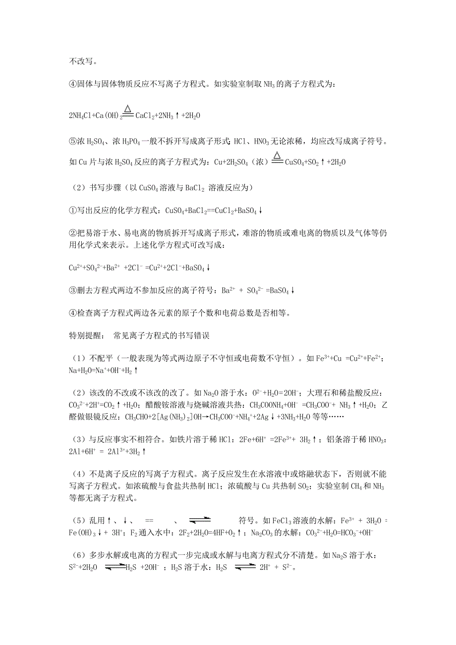 离子反应和离子方程式知识点详解_第3页