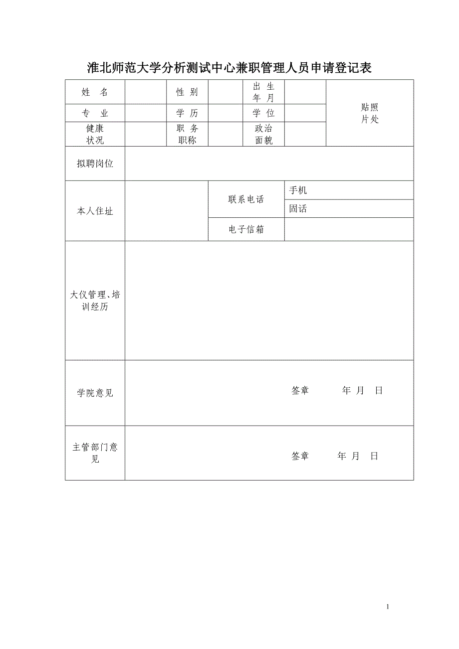 淮北师范大学分析测试中心兼职管理人员申请登记表_第1页