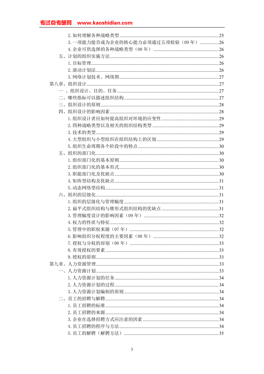 考试点专业课：周三多《管理学原理与方法》超强笔记_第3页