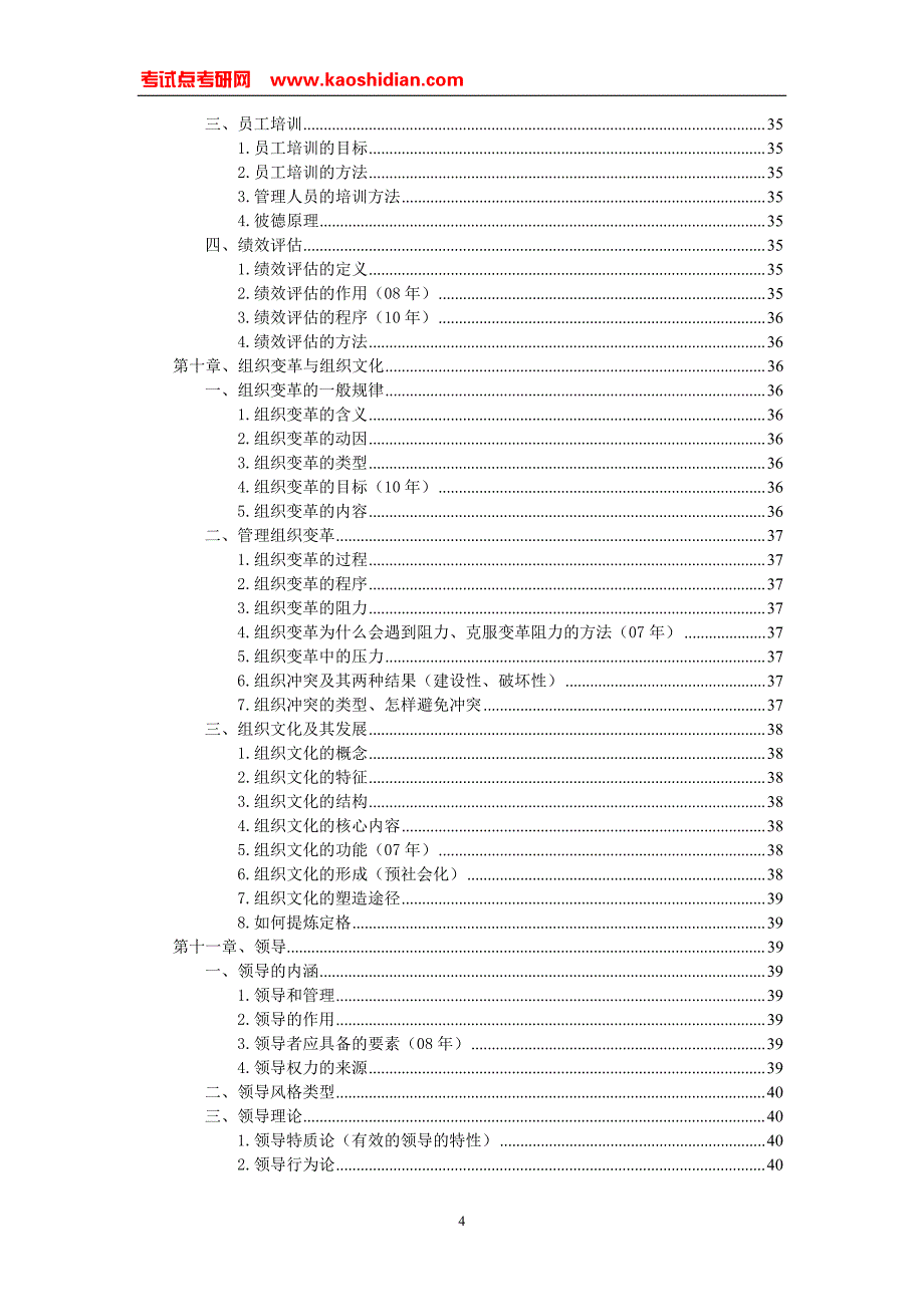 考试点专业课：周三多《管理学原理与方法》超强笔记_第4页