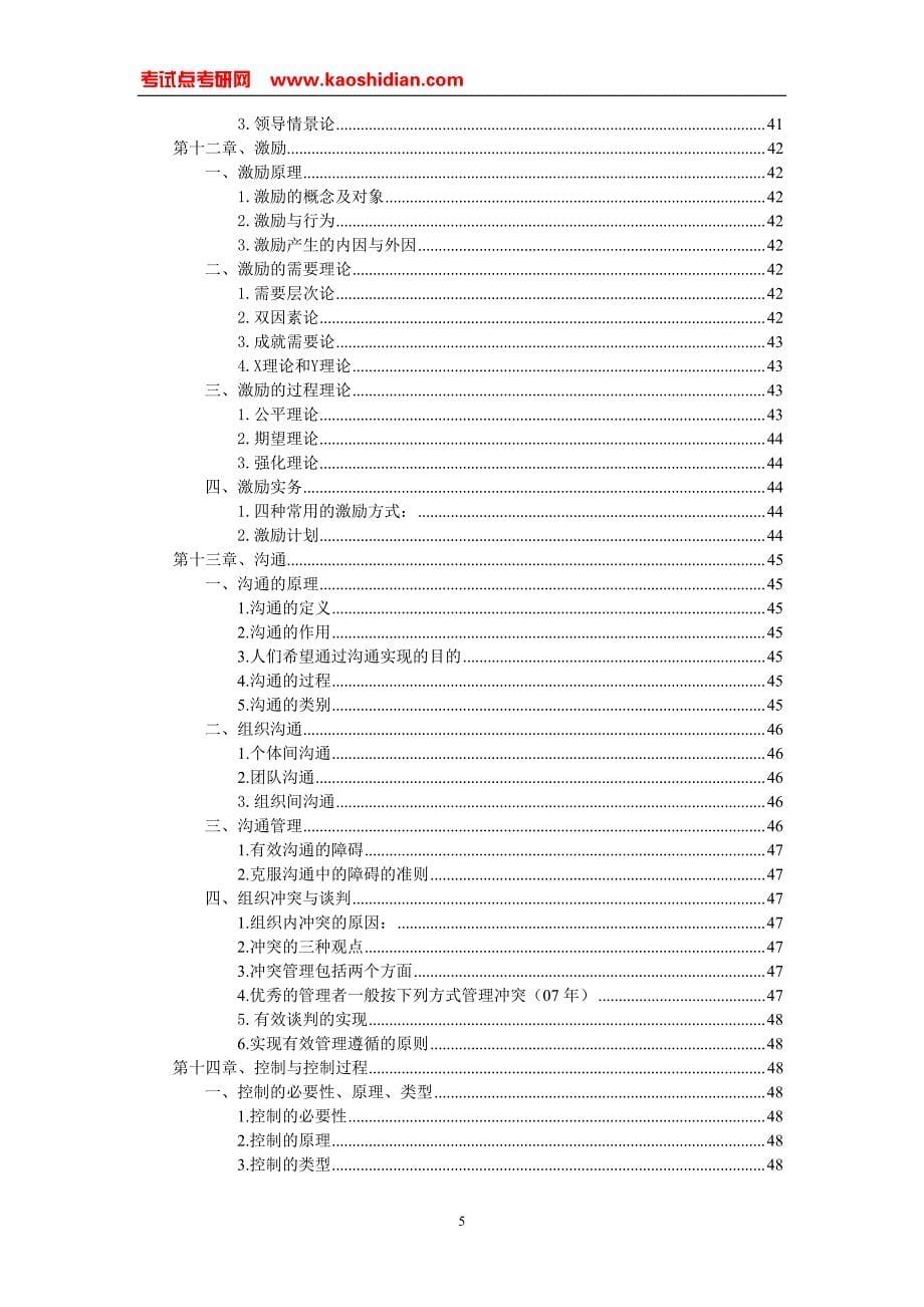 考试点专业课：周三多《管理学原理与方法》超强笔记_第5页