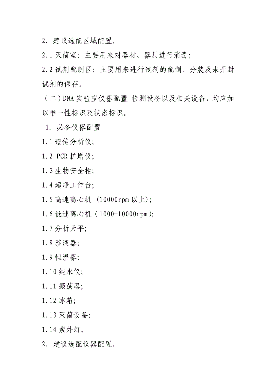 法医物证dna实验室配置和操作规范_第2页