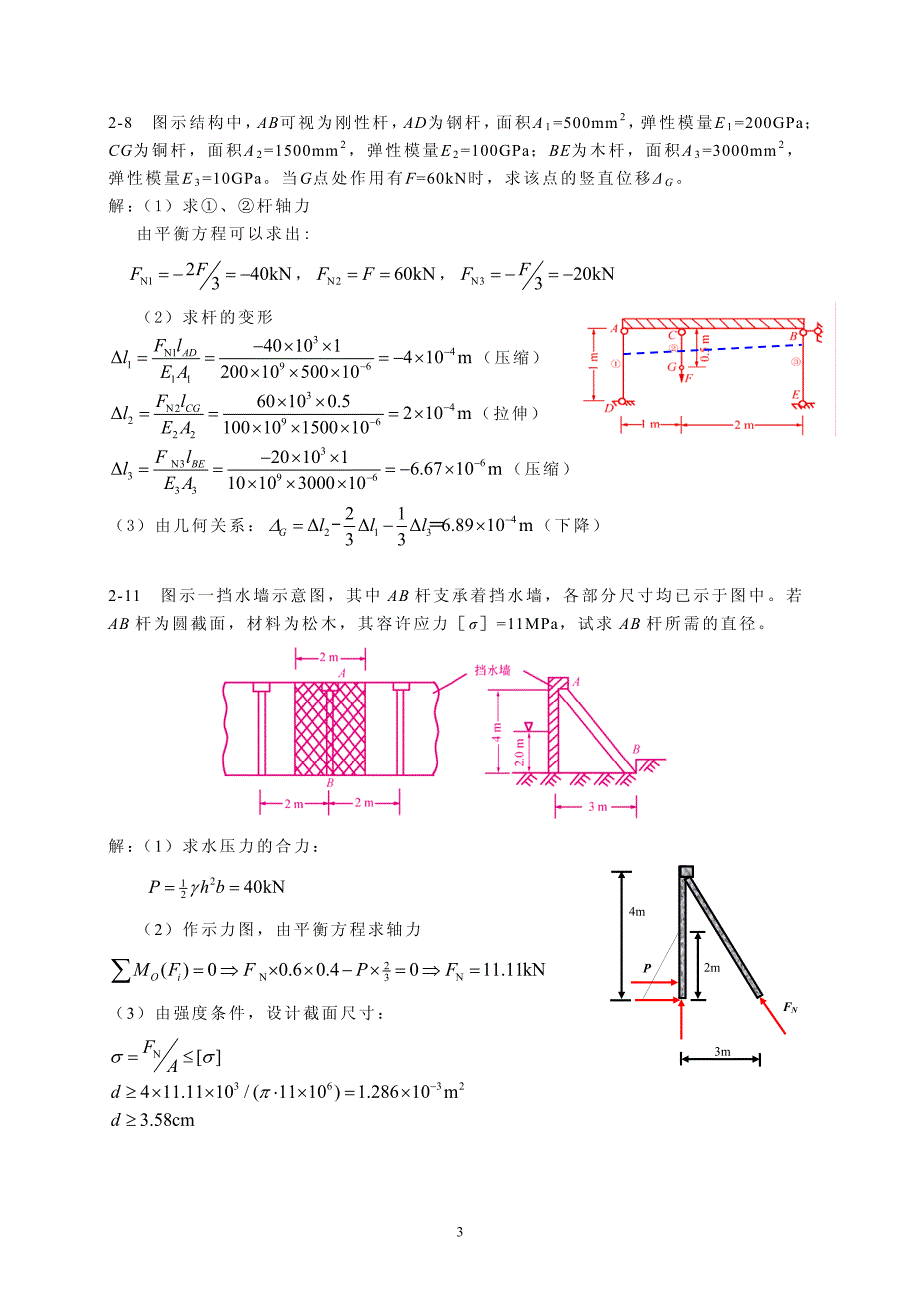 工程力学材料力学部分课后习题详解_第3页