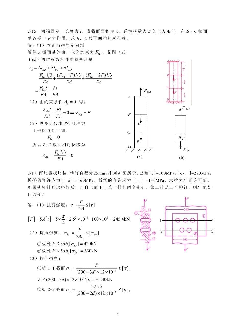 工程力学材料力学部分课后习题详解_第5页