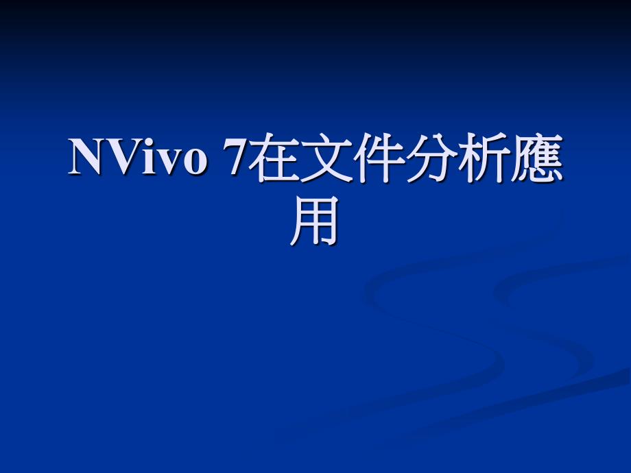 【经管类】NVIVO 7在文件分析應用_第1页