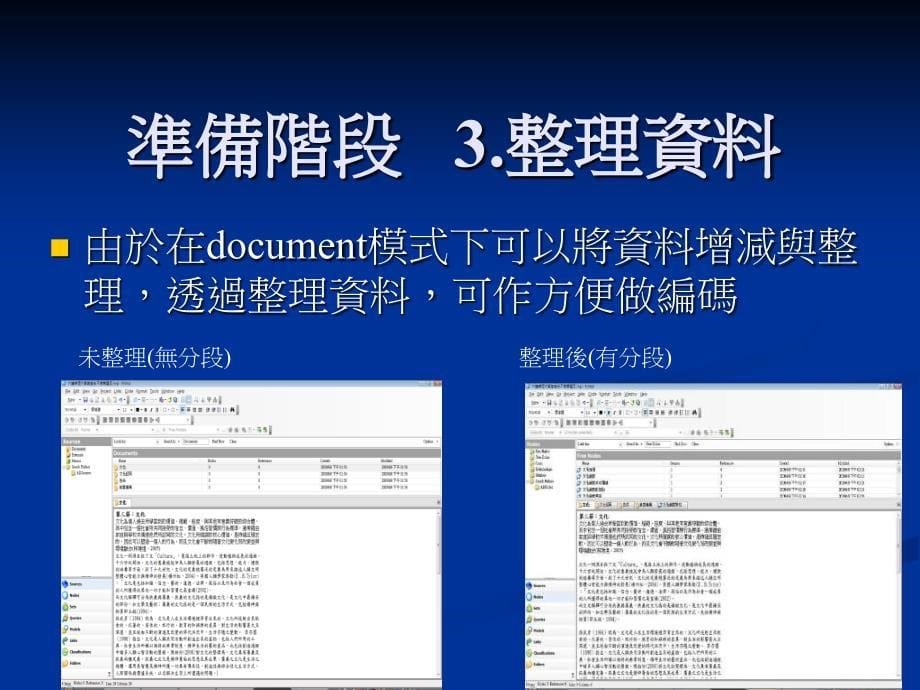 【经管类】NVIVO 7在文件分析應用_第5页