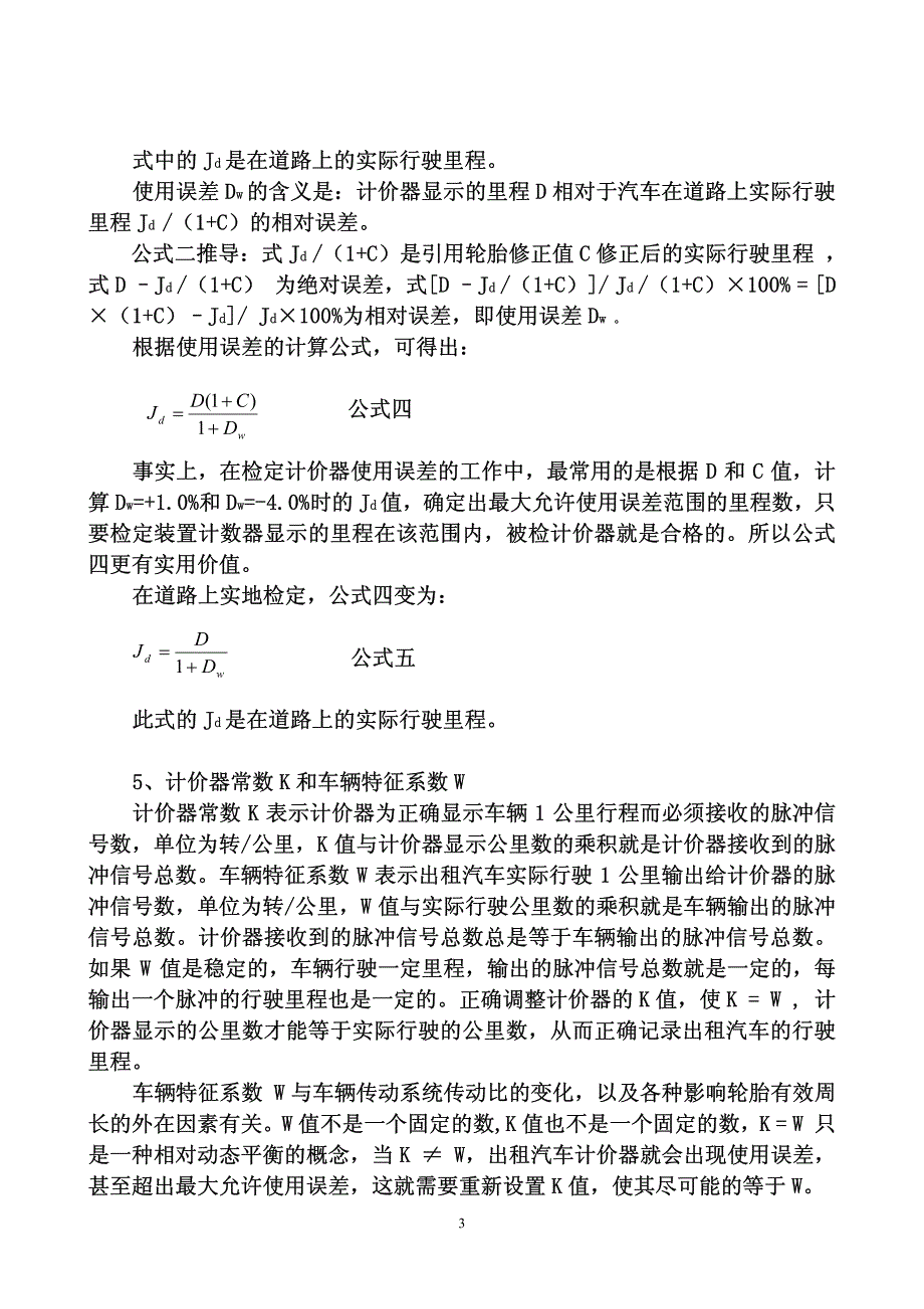 出租汽车计价器使用误差检定_第3页