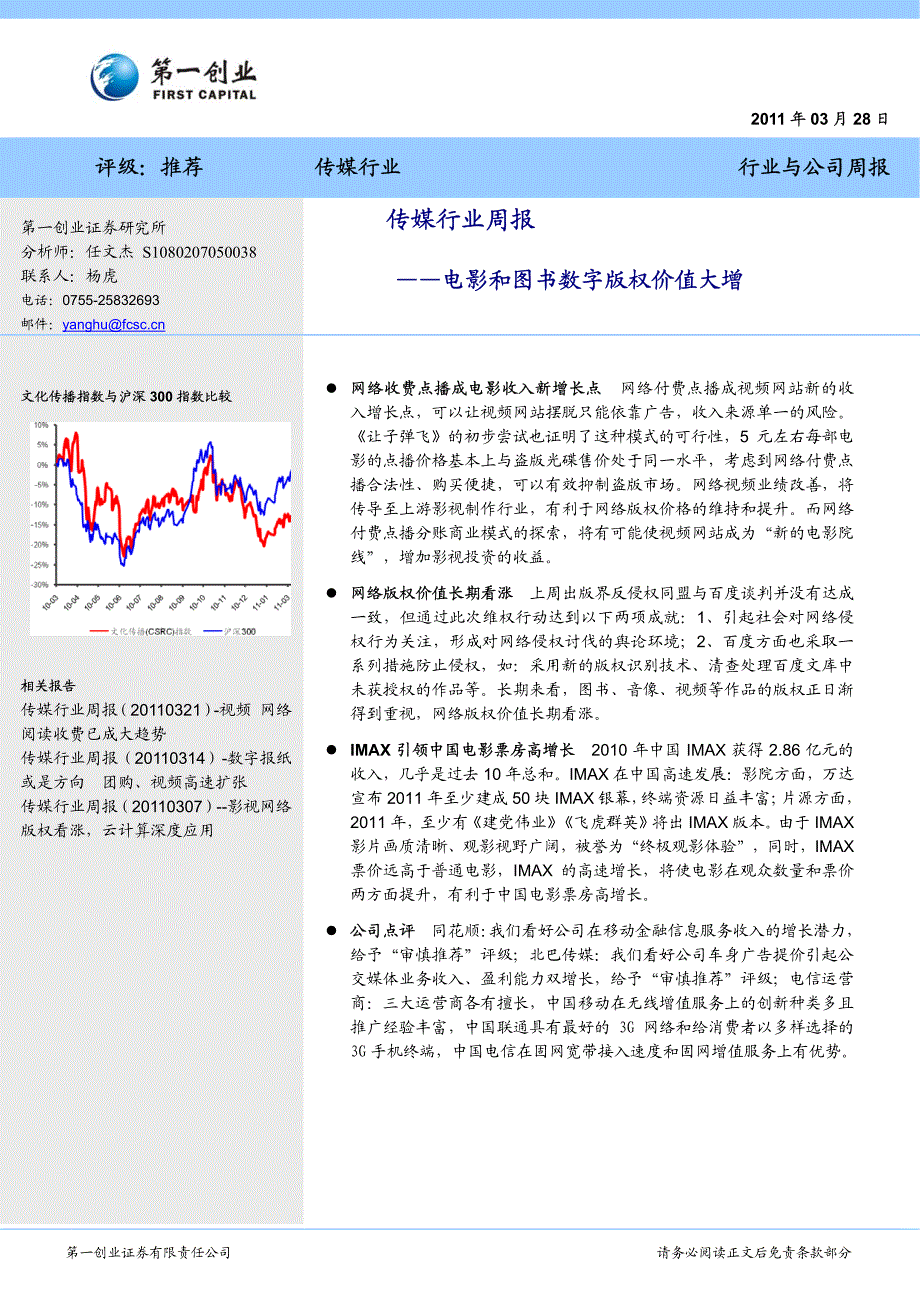 行业研究_第一创业_任文杰_传媒行业周报,电影和图书数_第1页