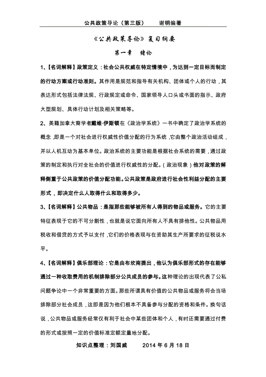 公共政策导论(复习纲要)_第1页