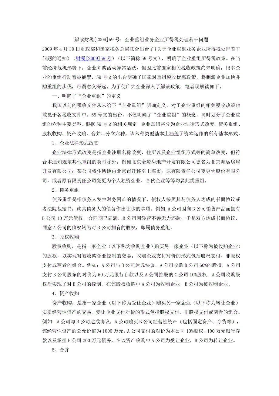 解读财税[2009]59号_第1页