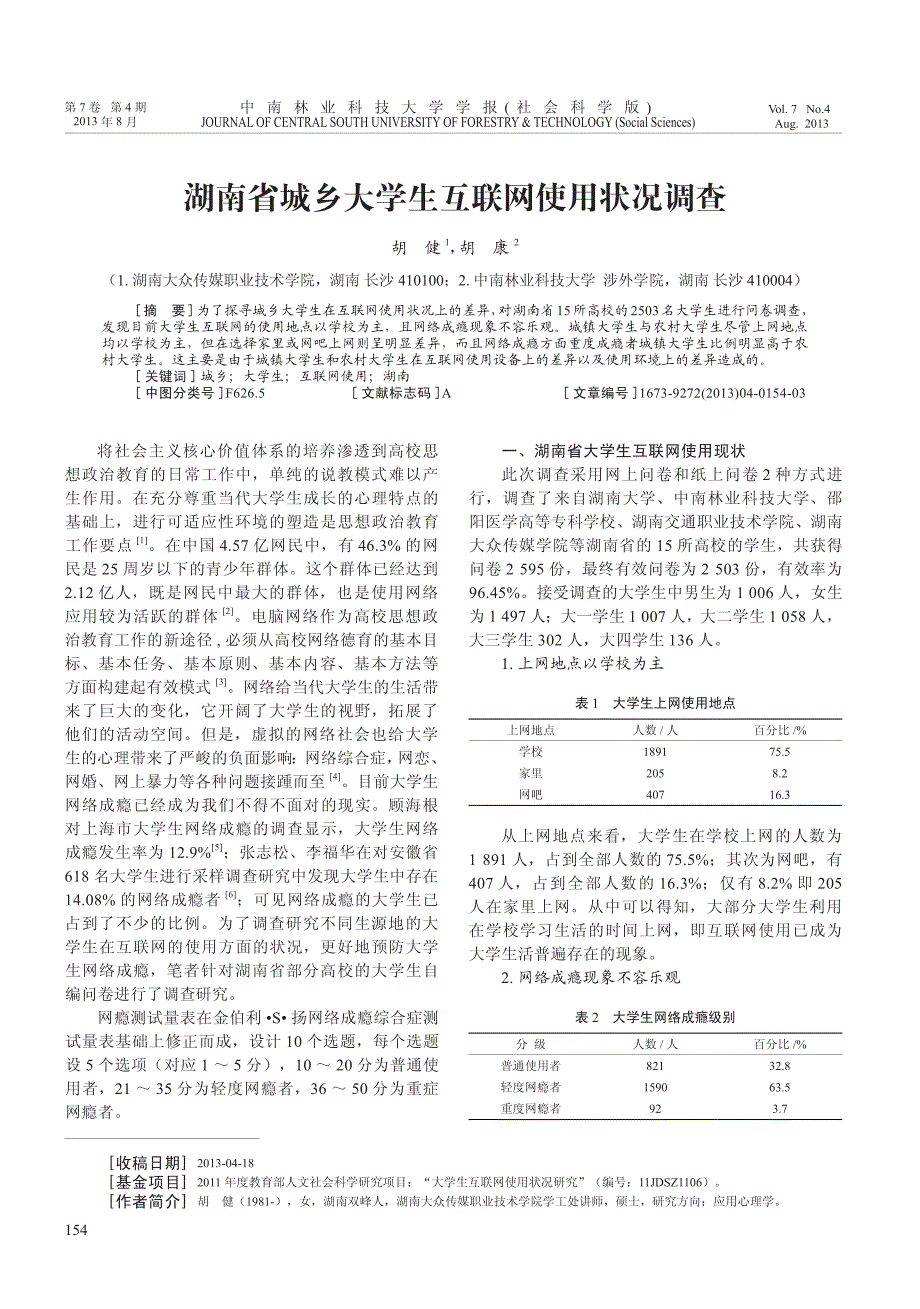 湖南省城乡大学生互联网使用状况调查_第1页