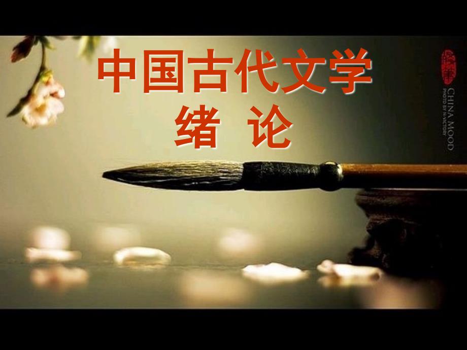 中国古代文学 绪论_第1页