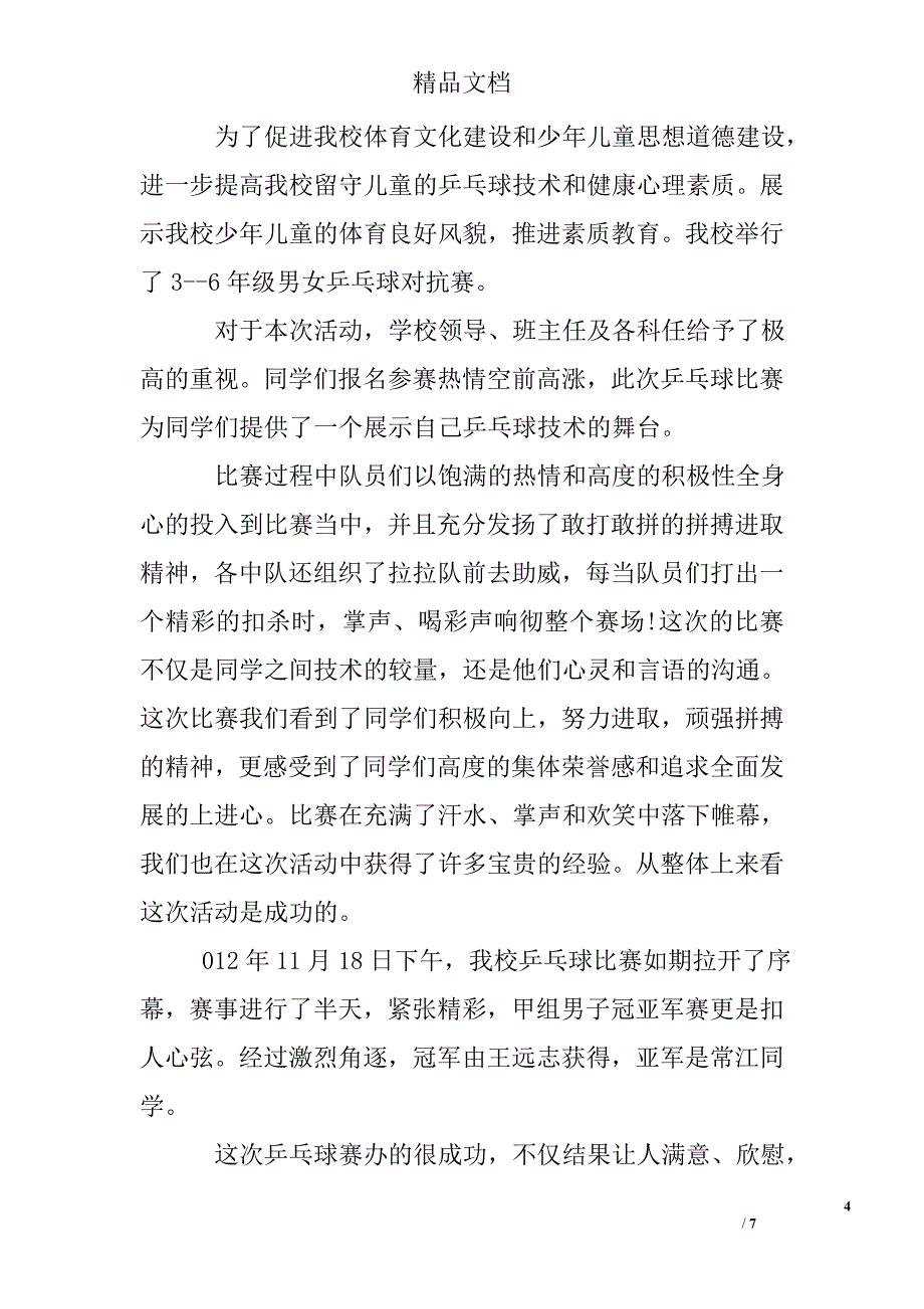 乒乓球比赛总结精选_第4页