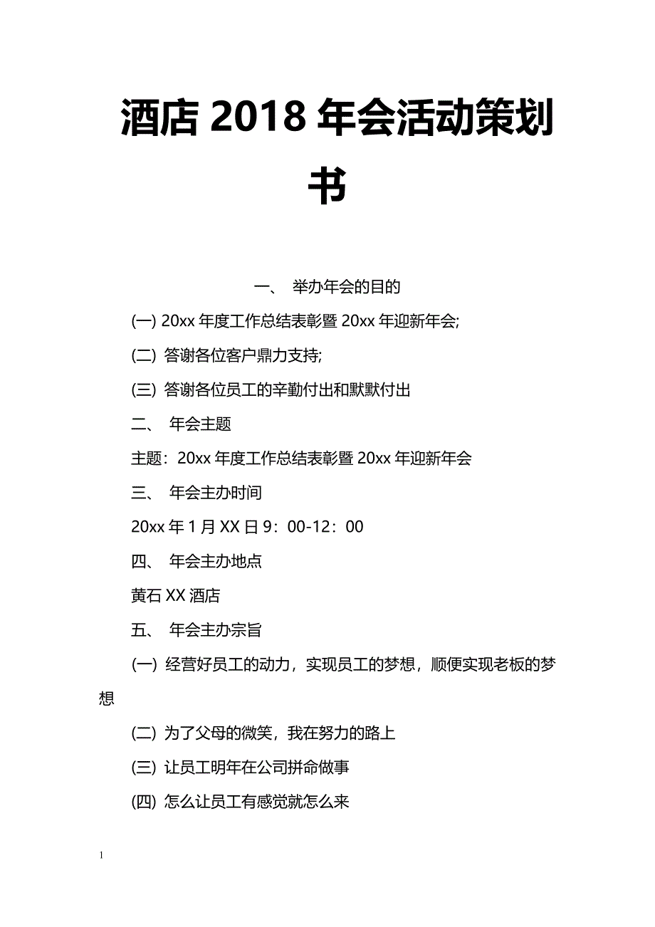 酒店2018年会活动策划书_第1页